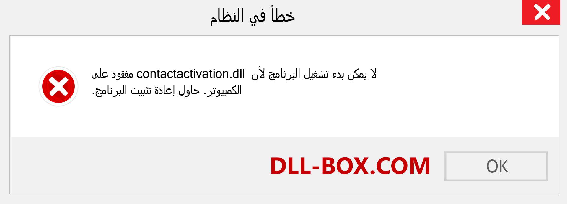 ملف contactactivation.dll مفقود ؟. التنزيل لنظام التشغيل Windows 7 و 8 و 10 - إصلاح خطأ contactactivation dll المفقود على Windows والصور والصور