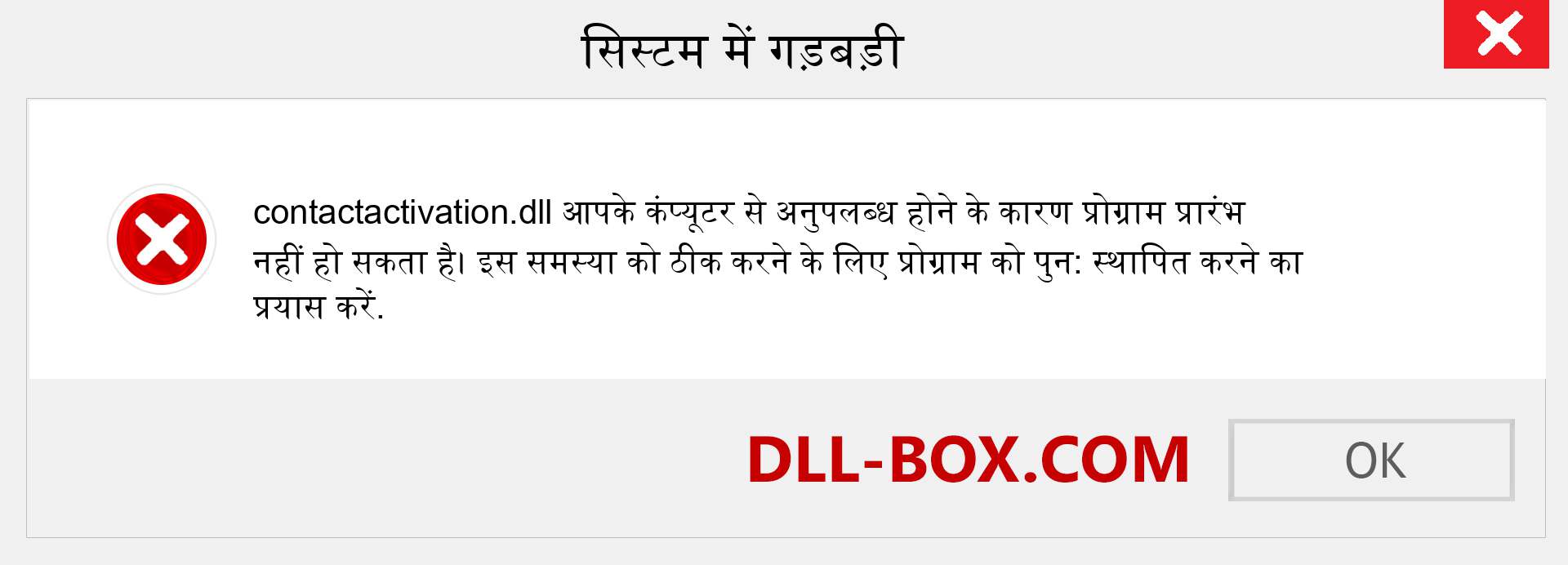 contactactivation.dll फ़ाइल गुम है?. विंडोज 7, 8, 10 के लिए डाउनलोड करें - विंडोज, फोटो, इमेज पर contactactivation dll मिसिंग एरर को ठीक करें