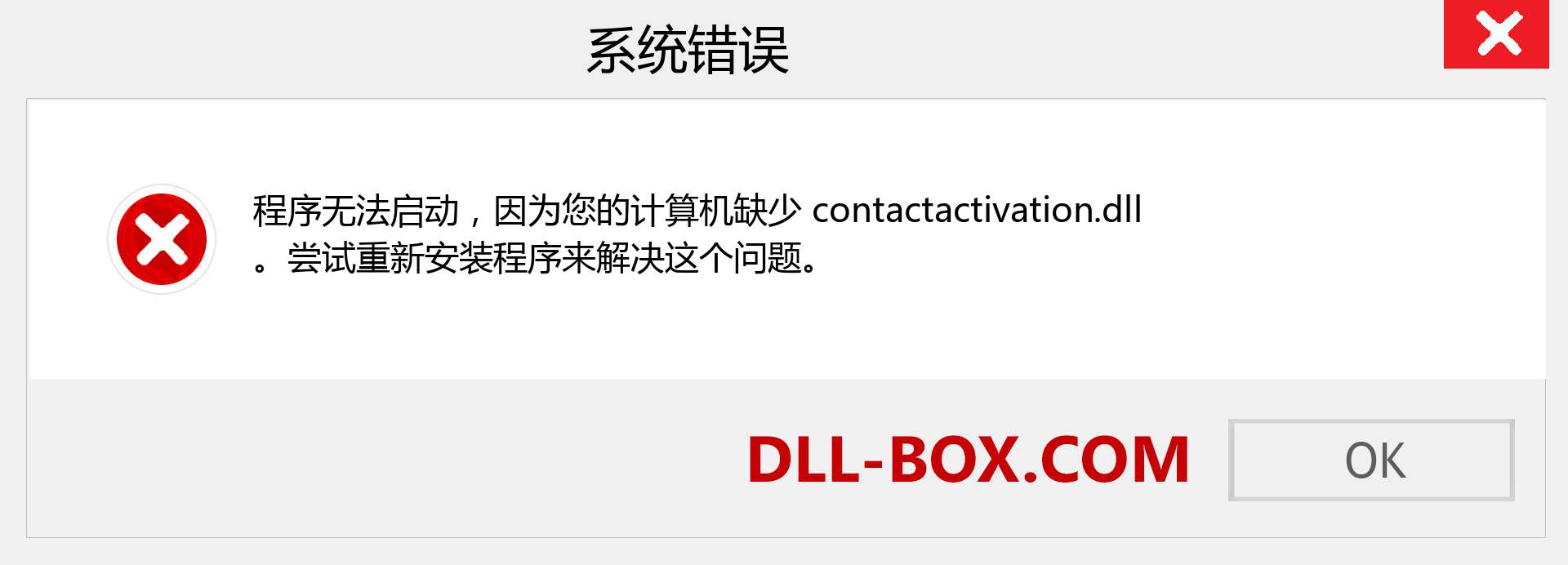 contactactivation.dll 文件丢失？。 适用于 Windows 7、8、10 的下载 - 修复 Windows、照片、图像上的 contactactivation dll 丢失错误